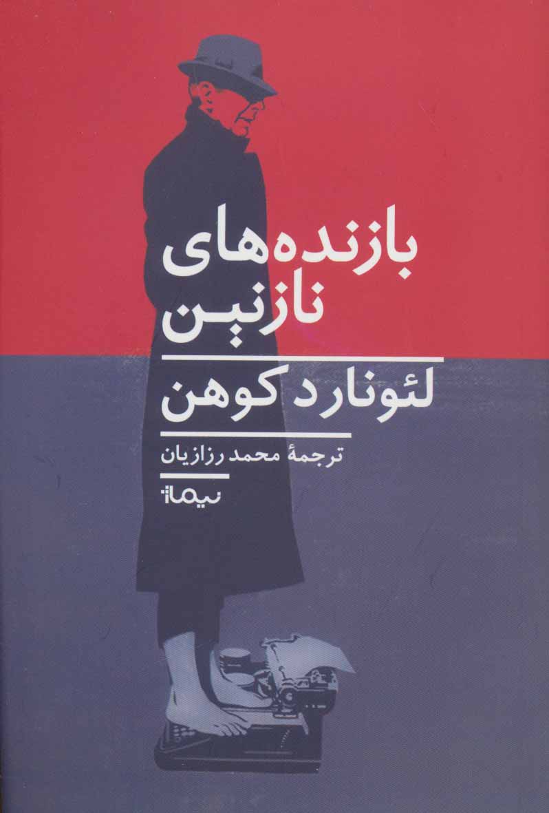 Bāzandahʹhā-yi nāzanīn