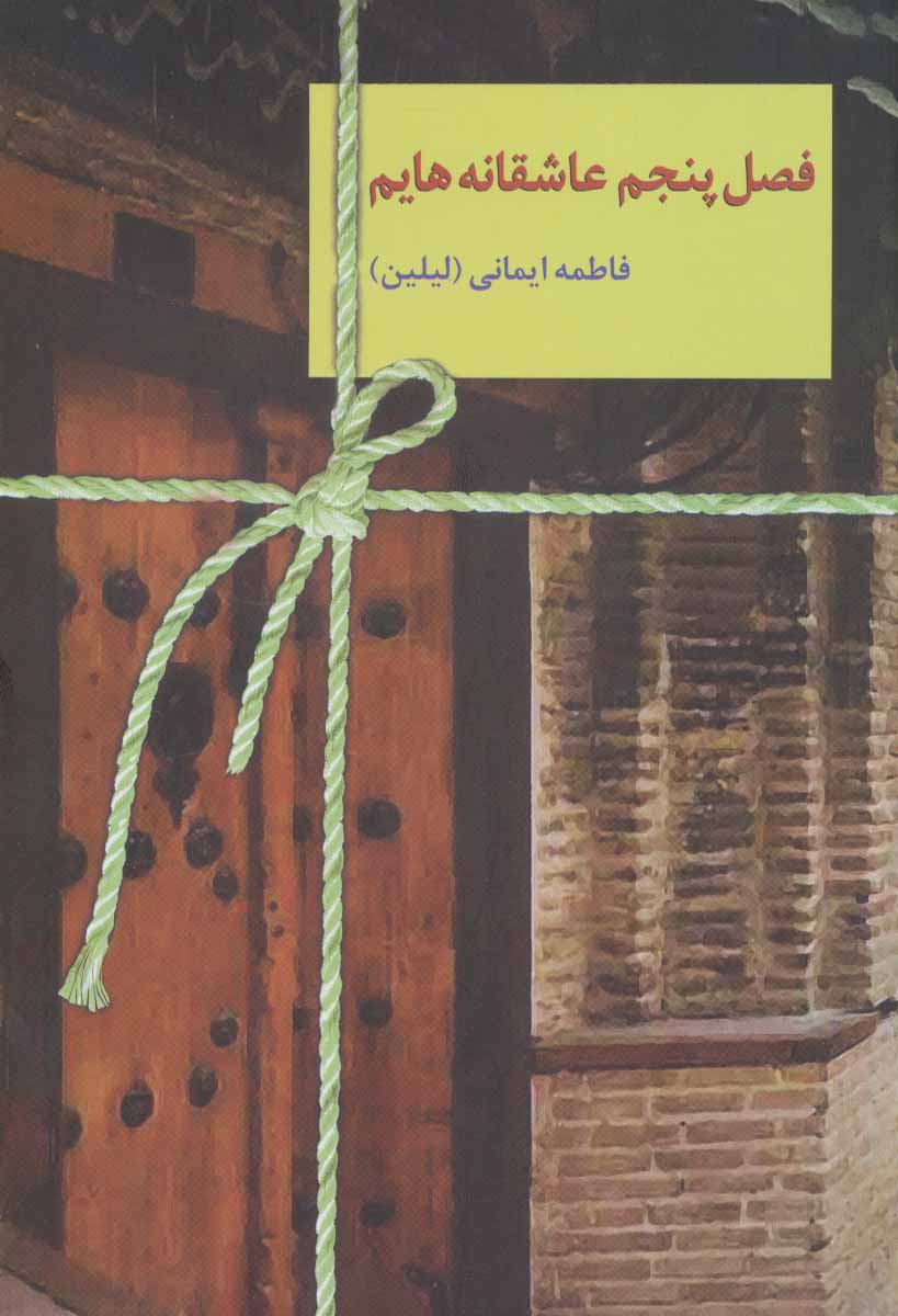 Faṣl-i panjum-i ʻāshaqānahʹhāyam