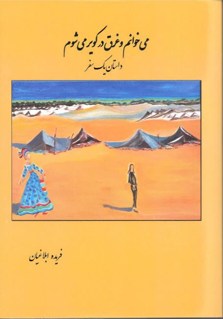 Mī khvānam va gharq dar kavīr mī shavam