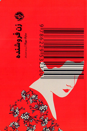 Zan-i furūshandah