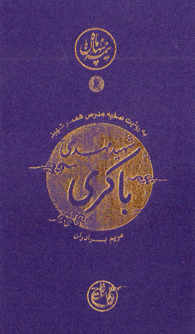 Shahīd Mahdī Bākirī