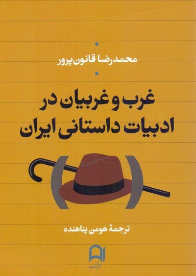 Gharb va Gharbīyān dar adabīyyāt-i dāstānī-i Īrān