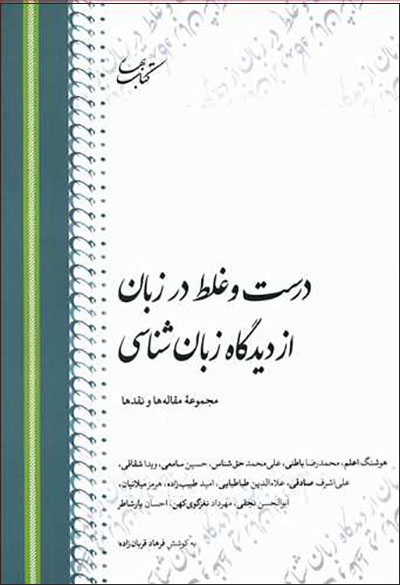 Durust va ghalaṭ dar zabān az dīdgāh-i zabānʹshanāsi: majmūʻahʼi maqālahʹhā va naqdʹhā