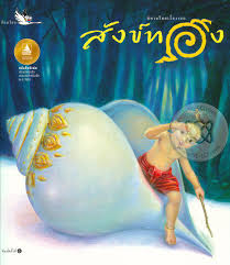 Sang thong : nithān Thai rư̄ang ʻēk