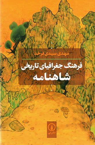 Farhang-i jughrāfīyā-yi tārīkhī-i Shāhnāmah