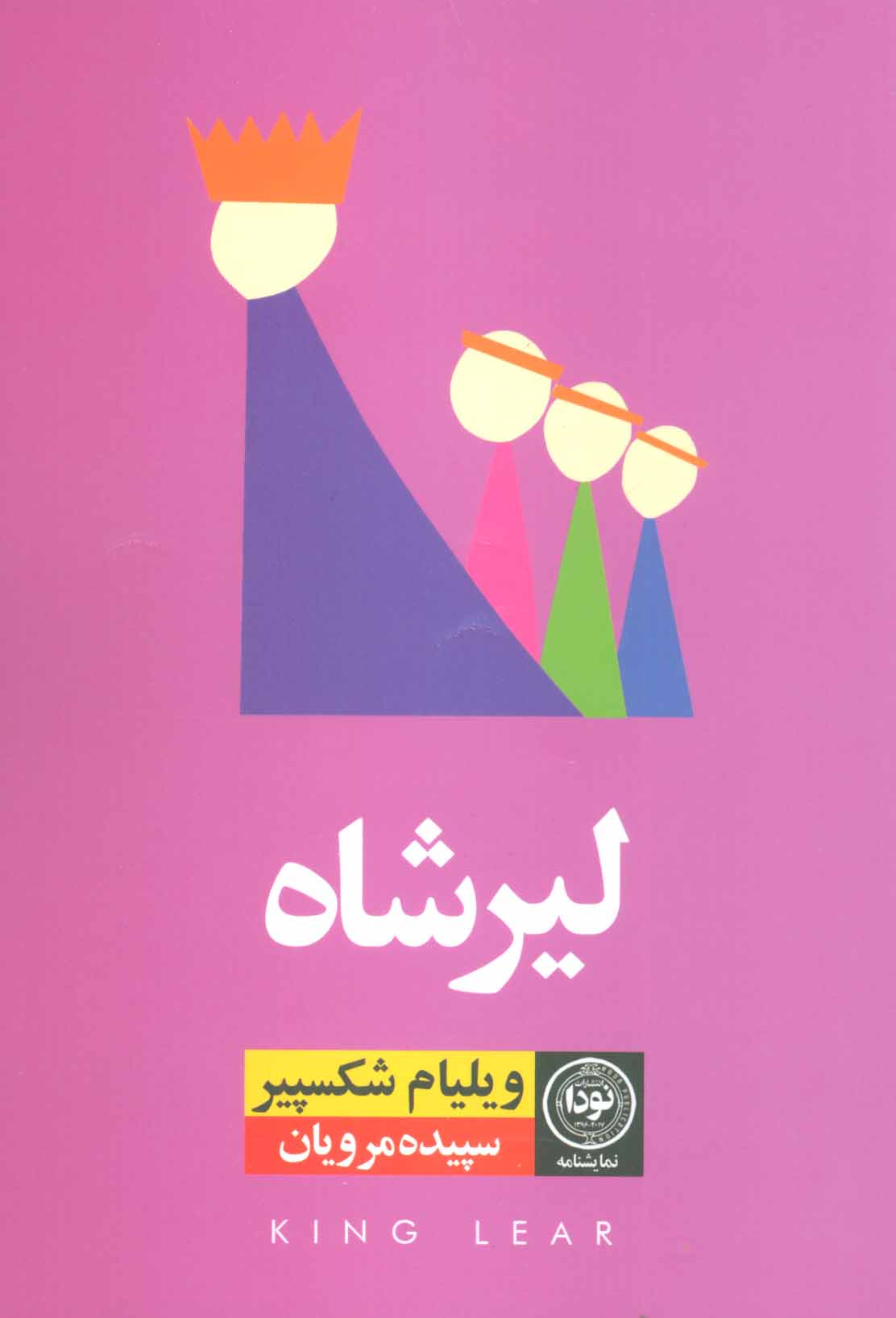Līr Shāh