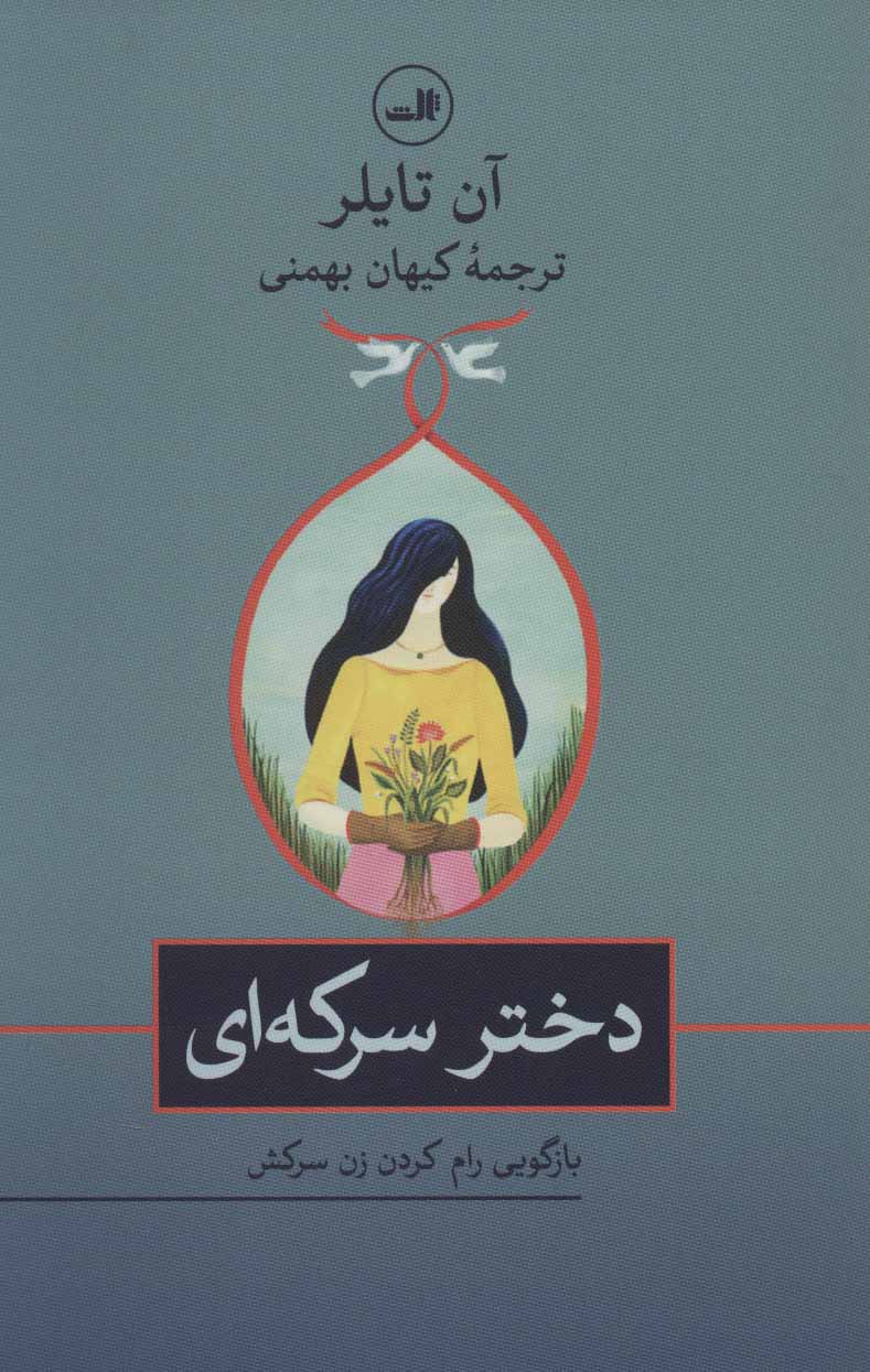 Dukhtar-i sarkahʹī ( bāzgūyī-yi rām kardan-i zan-i sarkash )