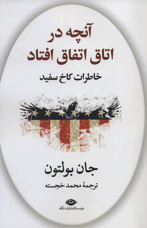 Ānchah dar utāq attafāq uftād: khāṭarāt-i Kākh-i Safīd