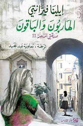 al-Hāribūn wa al-bāqūn