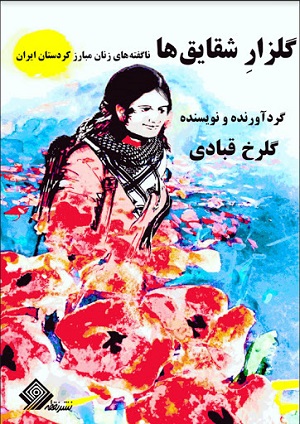 Gulzār-i shaqāyiq'hā - Nāguftah'hā-yi zanān-i mubāriz-i kurdistān-i Īrān