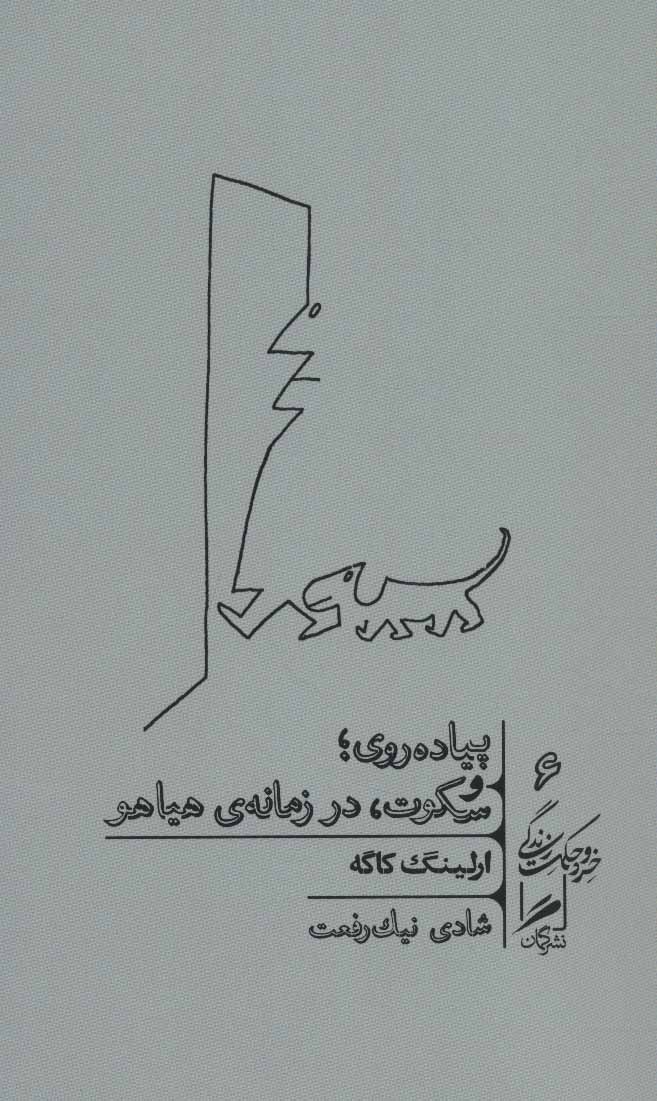 Pīyādah'ravī va sukūt, dar zamanah-yi hayāhū (khirad va ḥikmat-i zindigī 6)