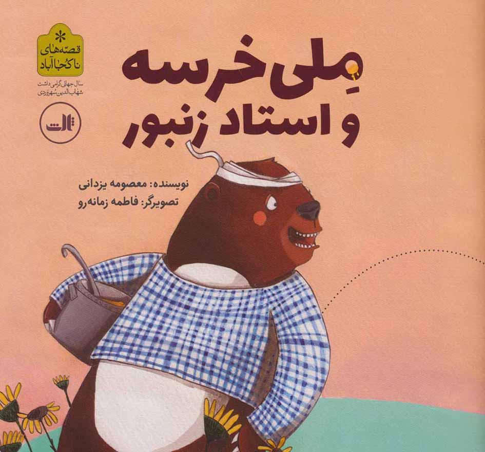 Milī khirsah va ustād zanbūr ( qaṣṣahʹhā-yi nākūjā ābād )