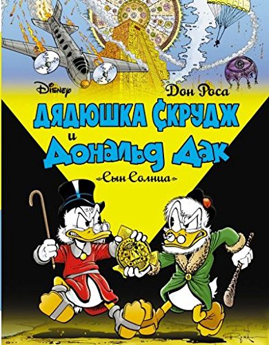 Dyadyushka Skrudzh i Donald Dak. Syn solntsa