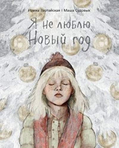 Ya ne lyublyu Novyy god
