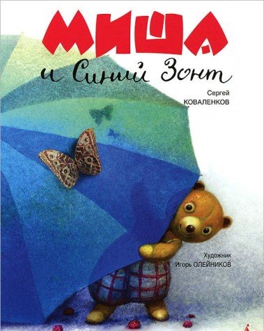 Misha i Siniy Zont