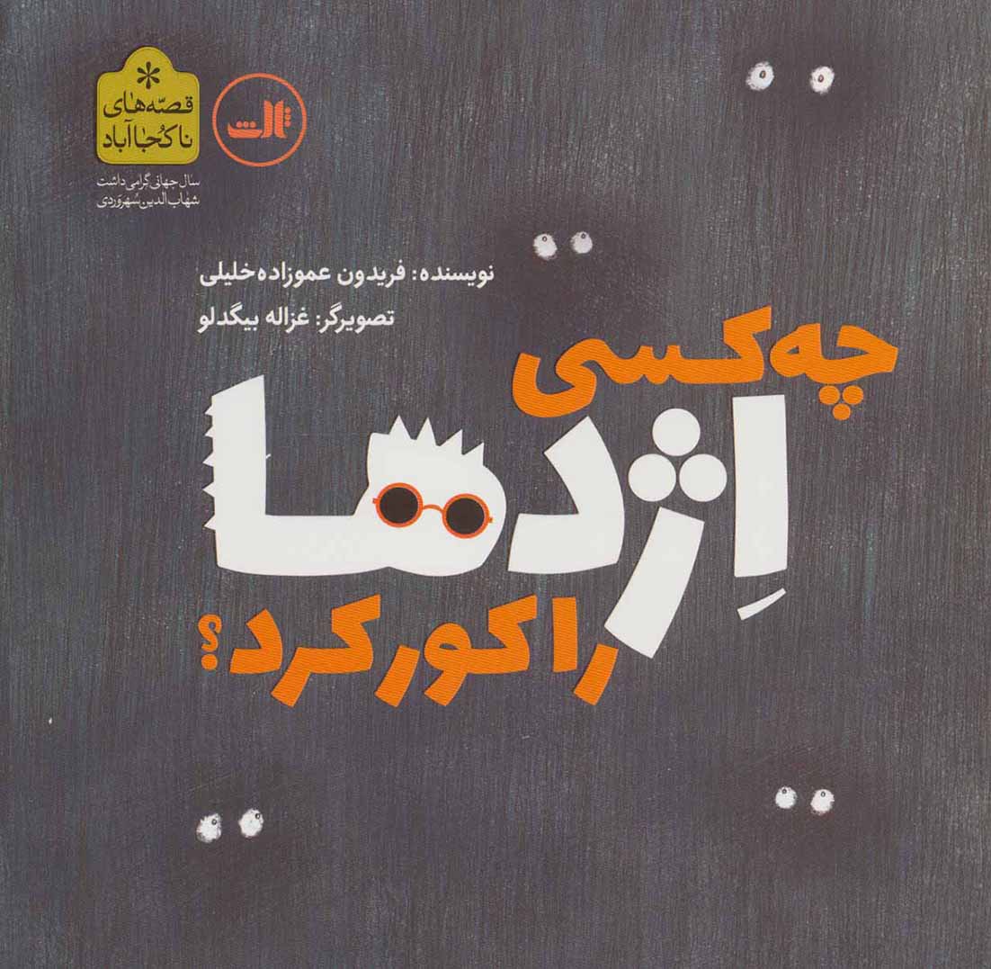 Chih kasī azhdahā rā kūr kard? ( qaṣṣahʹhā-yi nākūjā ābād )