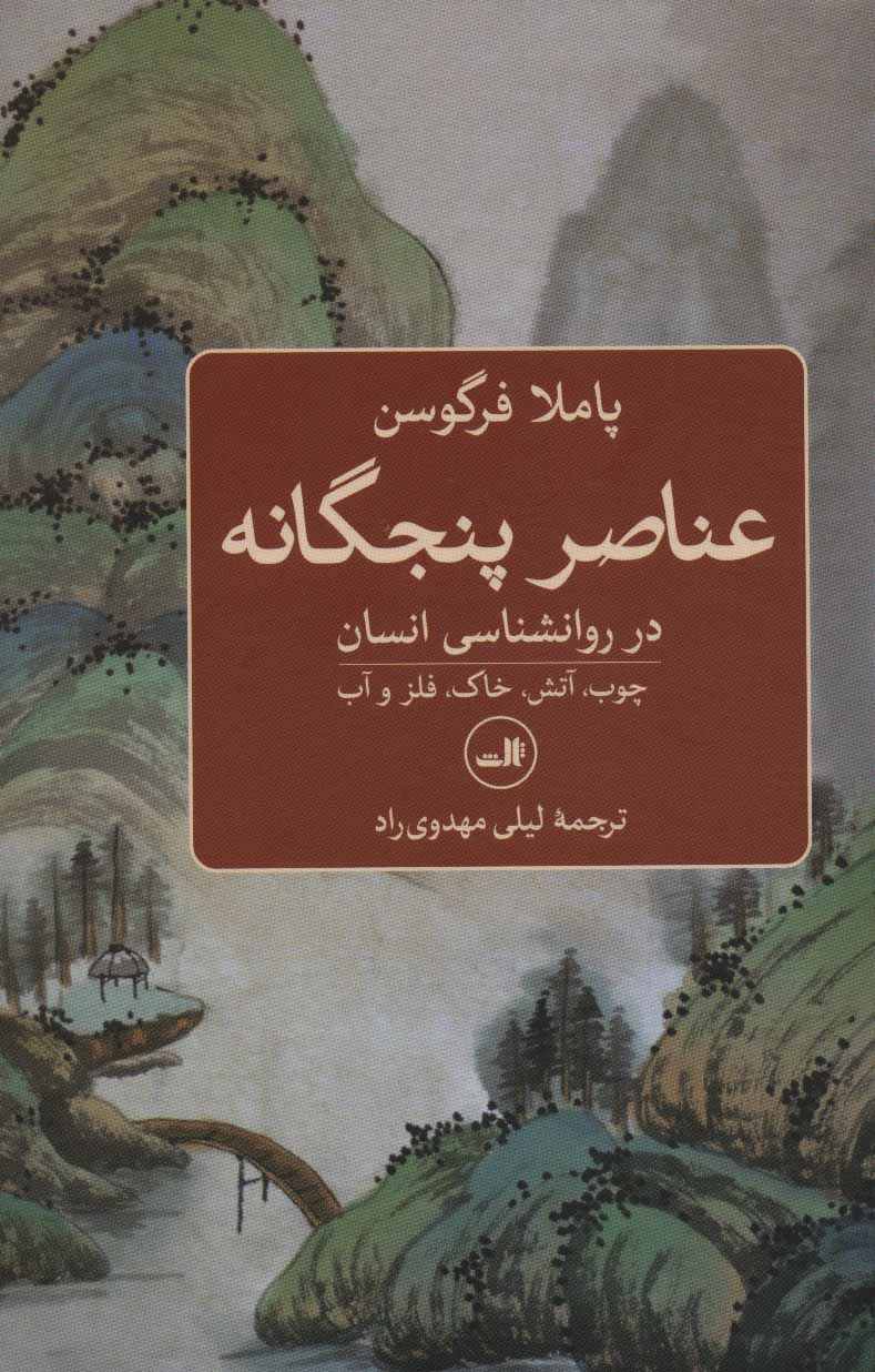 ʻAnāṣur-i panjgānah dar ravānshanāsī-i ansān