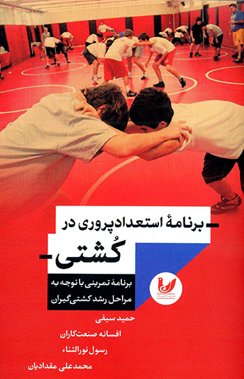 Barnāmahʼi astaʻdādʹparvarī dar kushtī ( barnāmah-i tamrīnī bā tavajjuh bih marāḥal-i rushd-i kushtīʹgīrān )