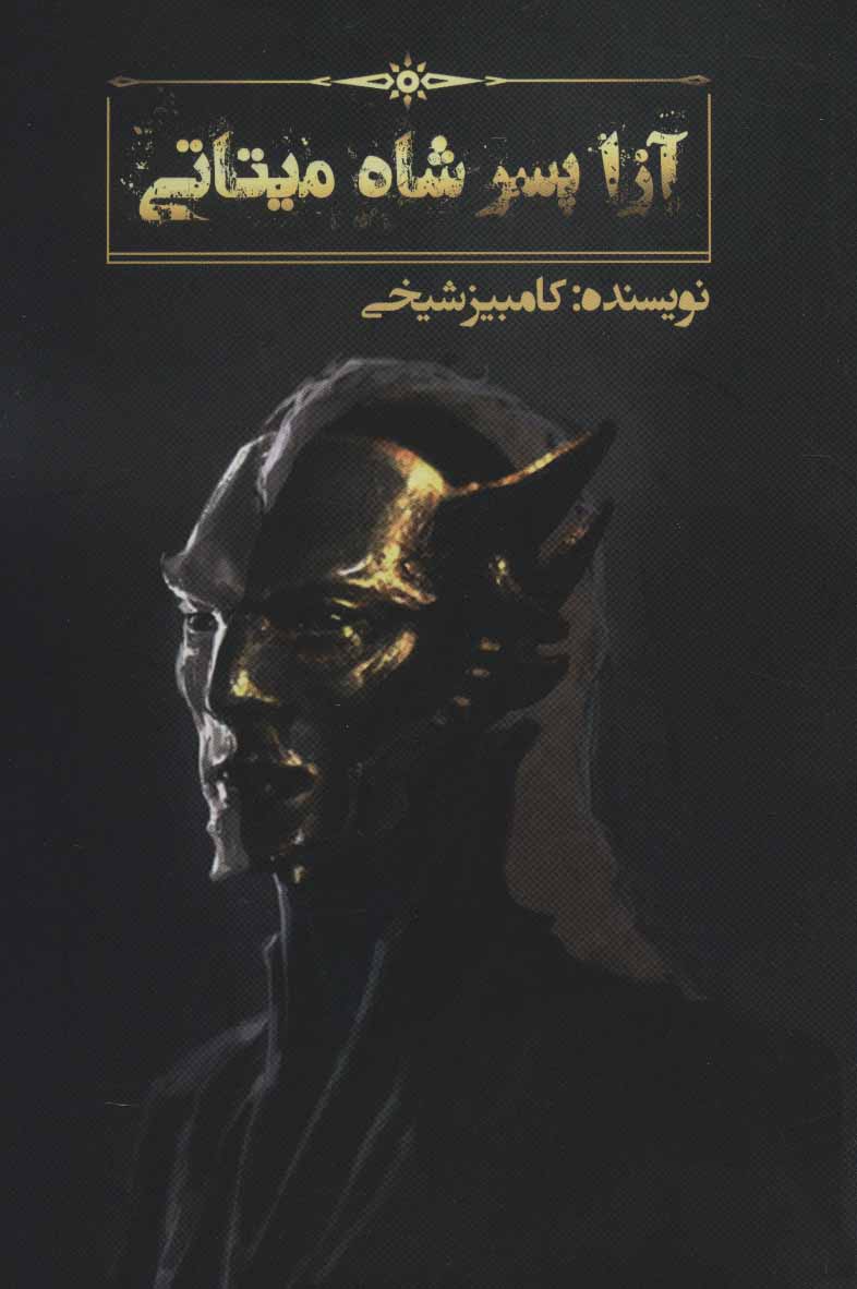 Āzā pisar-i shāh-i Mītātī