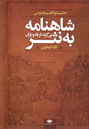 Shāhnāmah bih nasr ( bī gazand az bād va bārān )