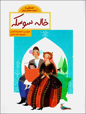 Khālah sūskah ( qaṣṣahʹhāyī az adabīyyāt-i shafāhī-i Īrān )