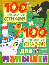 100 li︠u︡bimykh stikhov i 100 li︠u︡bimykh skazok dli︠a︡ malysheĭ