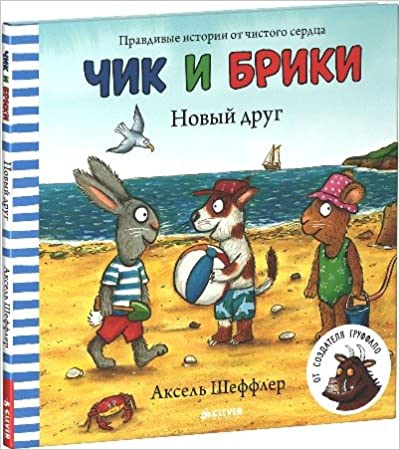 Chik i Briki. Novyy drug