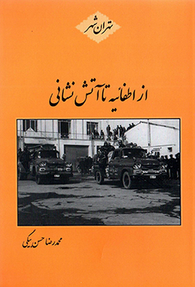Az aṭfāʼīyyah tā ātashʹnashānī ( Tihrān shahr )