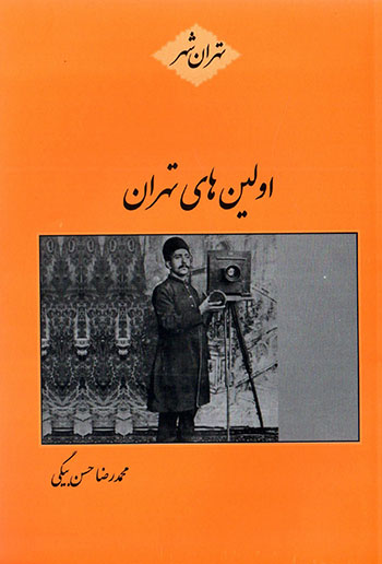Avvalīnʹhā-yi Tihrān ( Tihrān shahr )