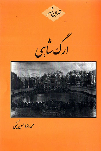 Arg-i Shāhī ( Tihrān shahr )