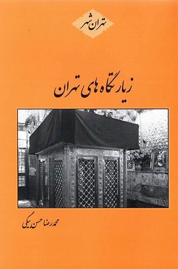 Zīyāratgāhʹhā-yi Tihrān ( Tihrān shahr )