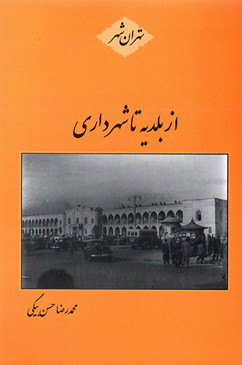 Az baladīyyah tā shahrdārī ( Tihrān shahr )