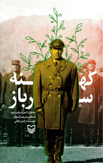 Kuhnah sarbāz ( khāṭarāt-i amīr sartīp duvvum Iskandar Bayrānvand )