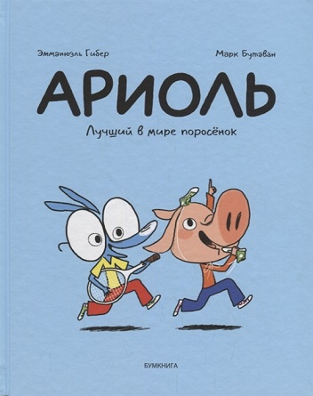 Ariol - Luchshij v mire porosenok