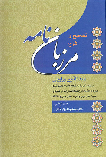 Taṣḥīḥ va sharḥ-i Marzbānʹnāmah