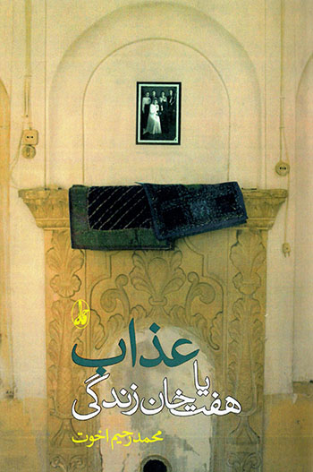 ʻAzāb yā haft khān-i zandagī