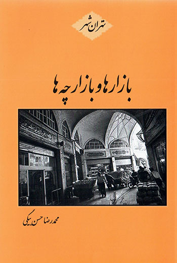 Bāzārʹhā va bāzārchahʹhā ( Tihrān shahr )