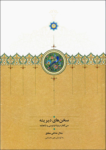 Sukhanʹhā-yi dīrīnah ( sī guftār darbārahʼi Firdawsī va Shāhnāmah )