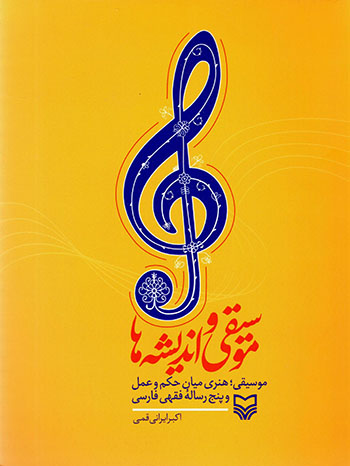 Mūsīqī va andīshahʹhā ( mūsīqī, hunarī mīyān-i ḥukm va ʻamal va panj rasālahʼi faqhī-i Fārsī )
