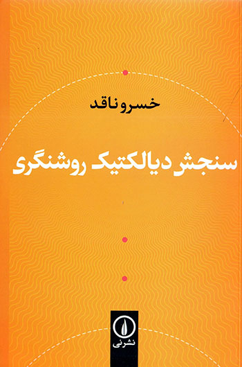 Sanjash-i dīyālaktīk-i rawshangarī