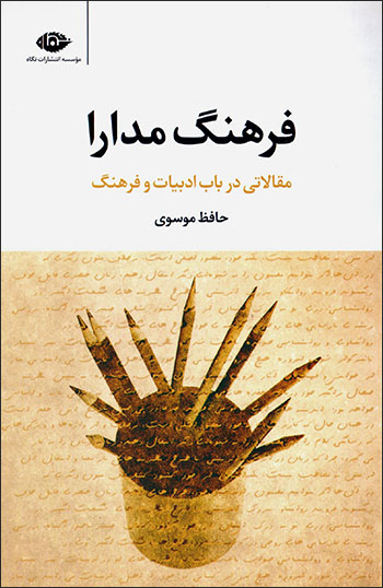 Farhang-i mudārā (maqālātī dar bāb-i adabīyyāt va farhang)
