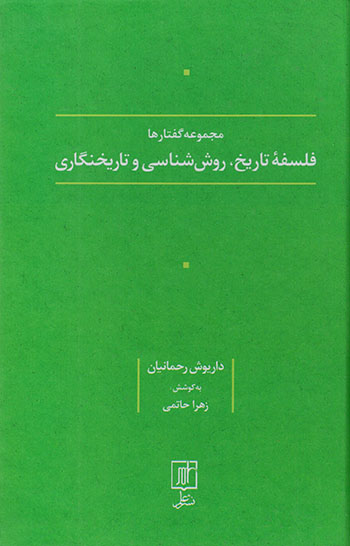 Majmūʻah guftārʹhā ( falsafahʼi tārīkhī, ravish'shanāsī va tārīkhnagārī )