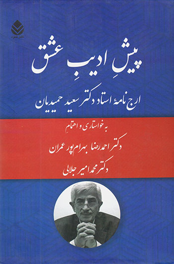 Pīsh-i adīb-i ʻashq ( arjʹnāmahʼi ustād duktur Saʻīd Ḥamīdīyān )