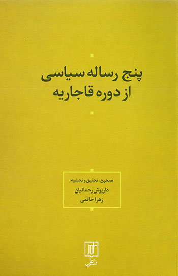 Panj rasālah-i sīyāsī az dawrah-i Qājārīyyah