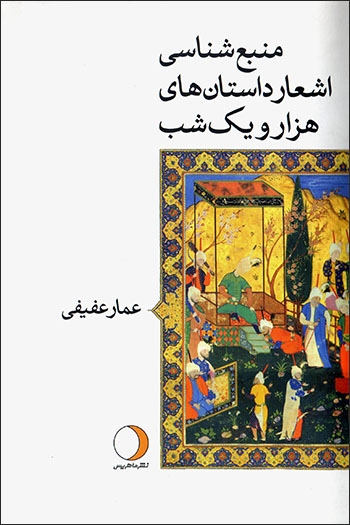 Manbaʻshanāsī-i ashʻār-i dāstān'hā-yi Hazār va yak shab