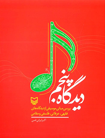 Dīdgāh-i panjum ( barrasī-i mabānī-i mūsīqī az dīdgāhʹhā-yi faqhī, ʻirfānī, falsafī va Maqāmī )