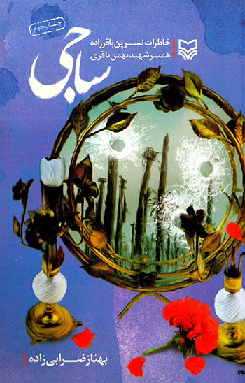 Sājī ( khāṭarāt-i Nasrīn Bāqirzādah hamsar-i shahīd Bahman-i Bāqirī )