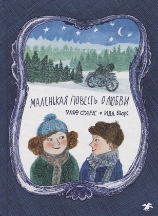 Malen'kaya povest' o lyubvi