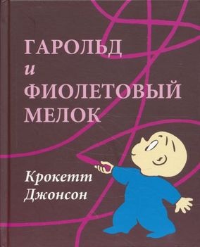 Garolʹd i fioletovyĭ melok