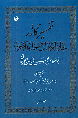 Tafsīr-i Gāzur: Jalāʼ al-Azhān va Jalāʼ al-Aḥzān